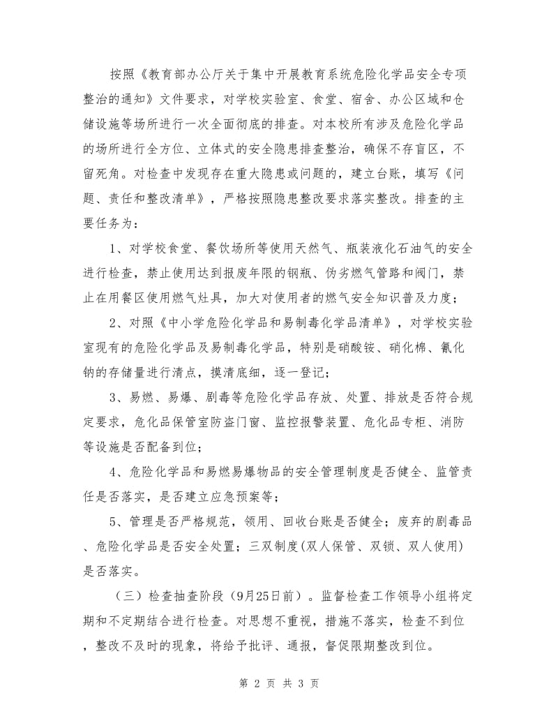 中学危险化学品专项整治总结.doc_第2页