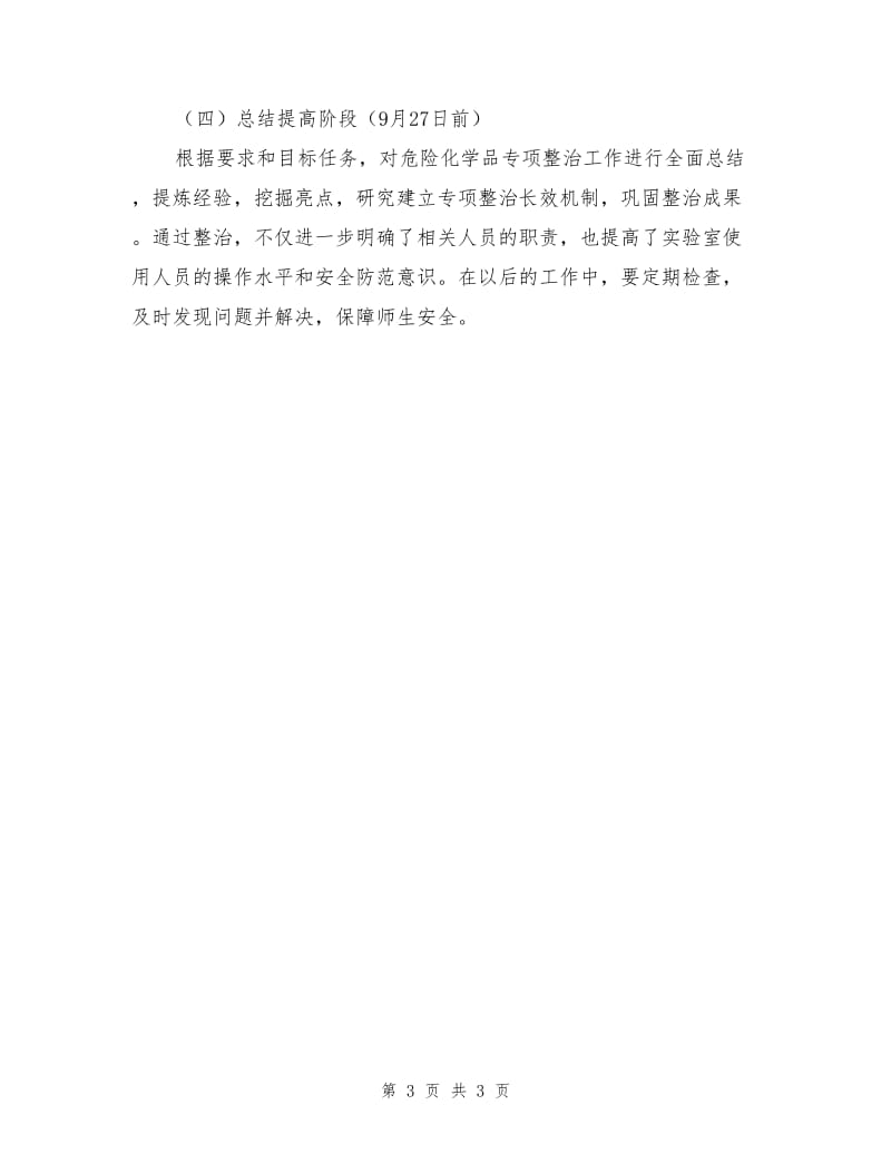 中学危险化学品专项整治总结.doc_第3页