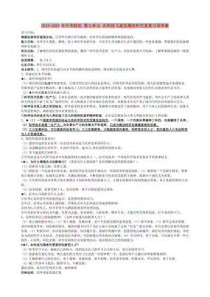 2019-2020年中考政治 第七單元 在科技飛速發(fā)展的時(shí)代里復(fù)習(xí)導(dǎo)學(xué)案.doc