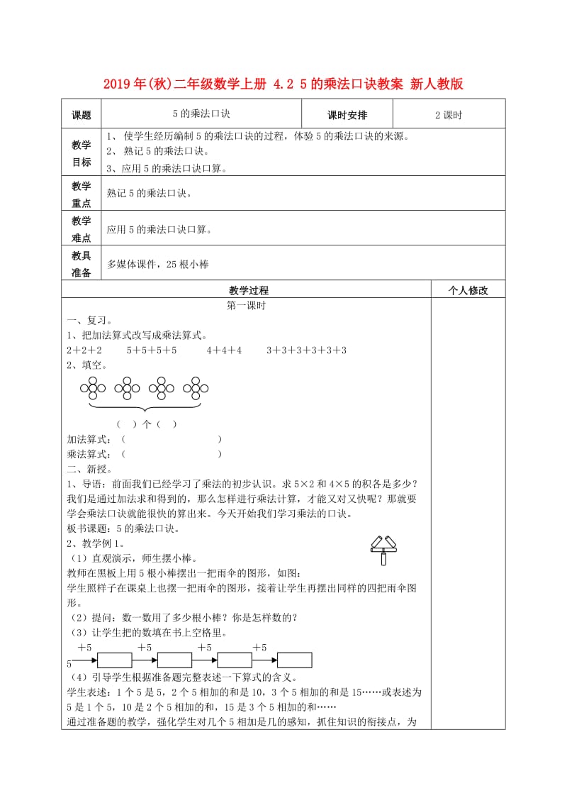 2019年(秋)二年级数学上册 4.2 5的乘法口诀教案 新人教版.doc_第1页