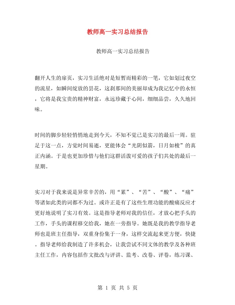 教师高一实习总结报告.doc_第1页