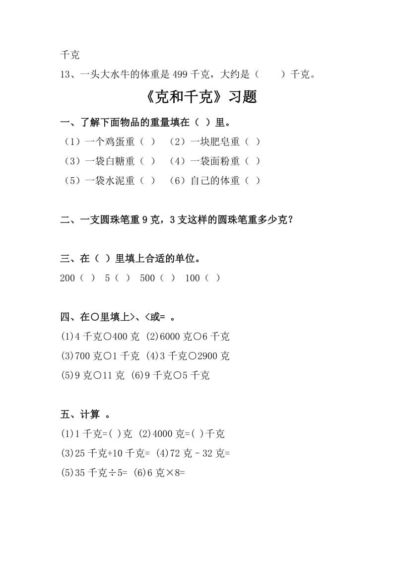 2019年北师大模拟版数学二年级下册克和千克.doc_第2页