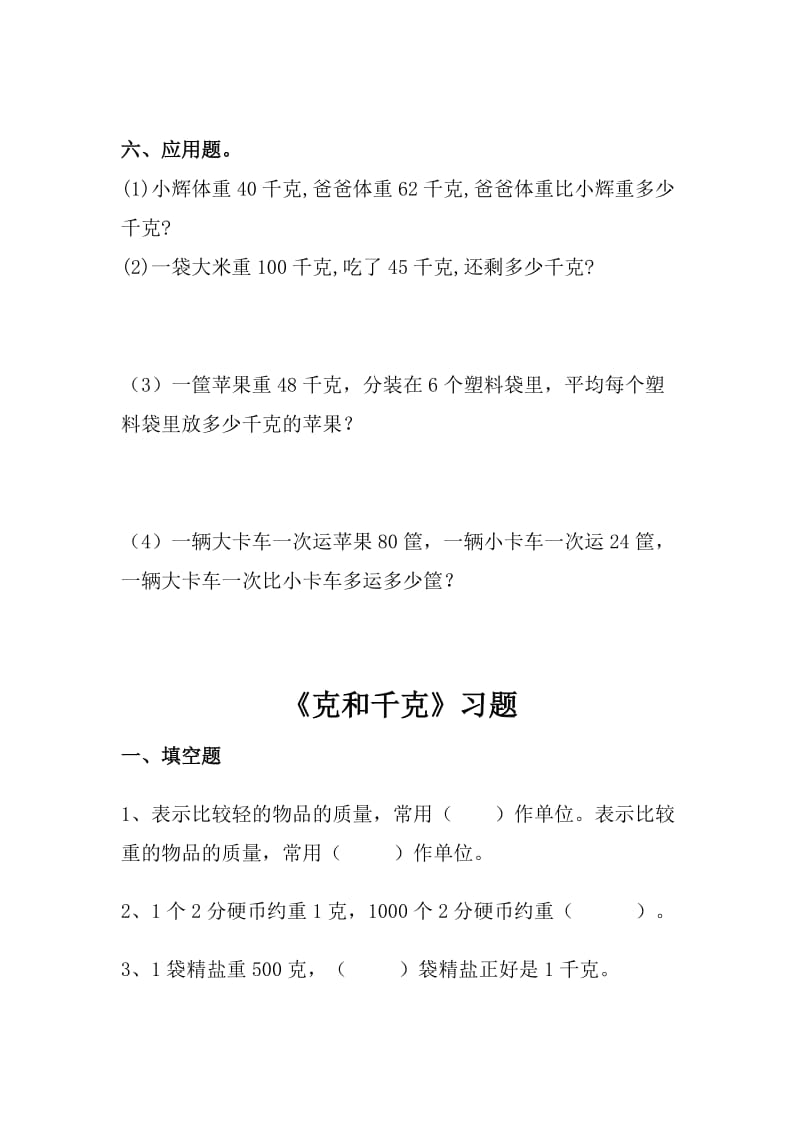 2019年北师大模拟版数学二年级下册克和千克.doc_第3页