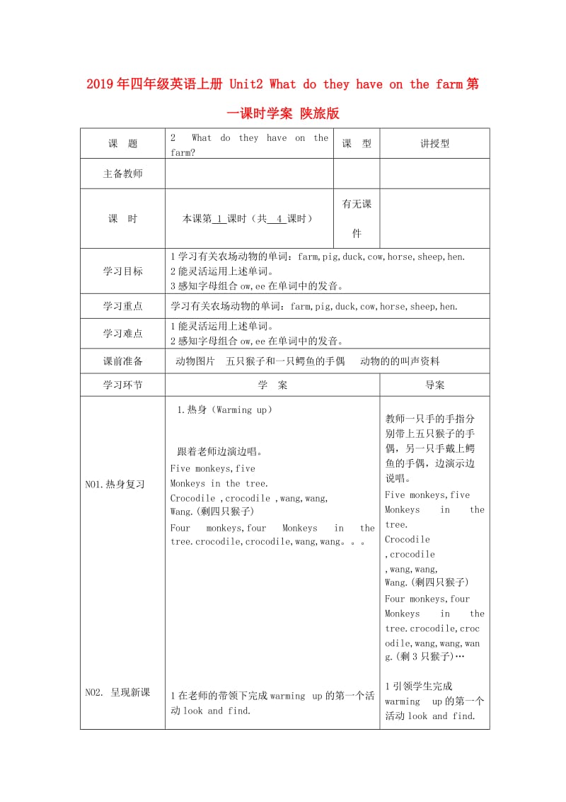 2019年四年级英语上册 Unit2 What do they have on the farm第一课时学案 陕旅版.doc_第1页