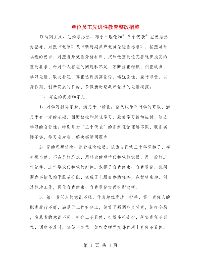 单位员工先进性教育整改措施.doc_第1页