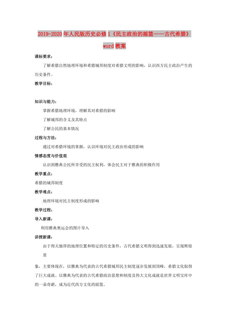 2019-2020年人民版历史必修1《民主政治的摇篮——古代希腊》word教案.doc_第1页