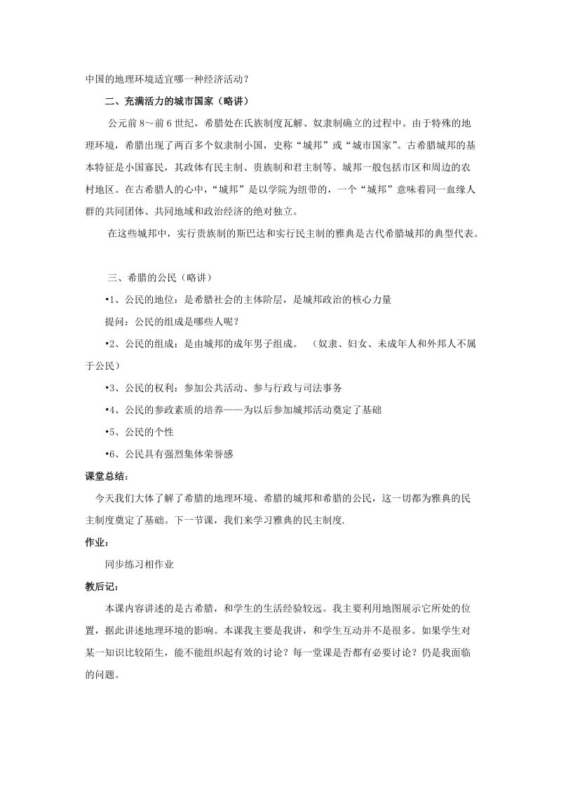 2019-2020年人民版历史必修1《民主政治的摇篮——古代希腊》word教案.doc_第3页