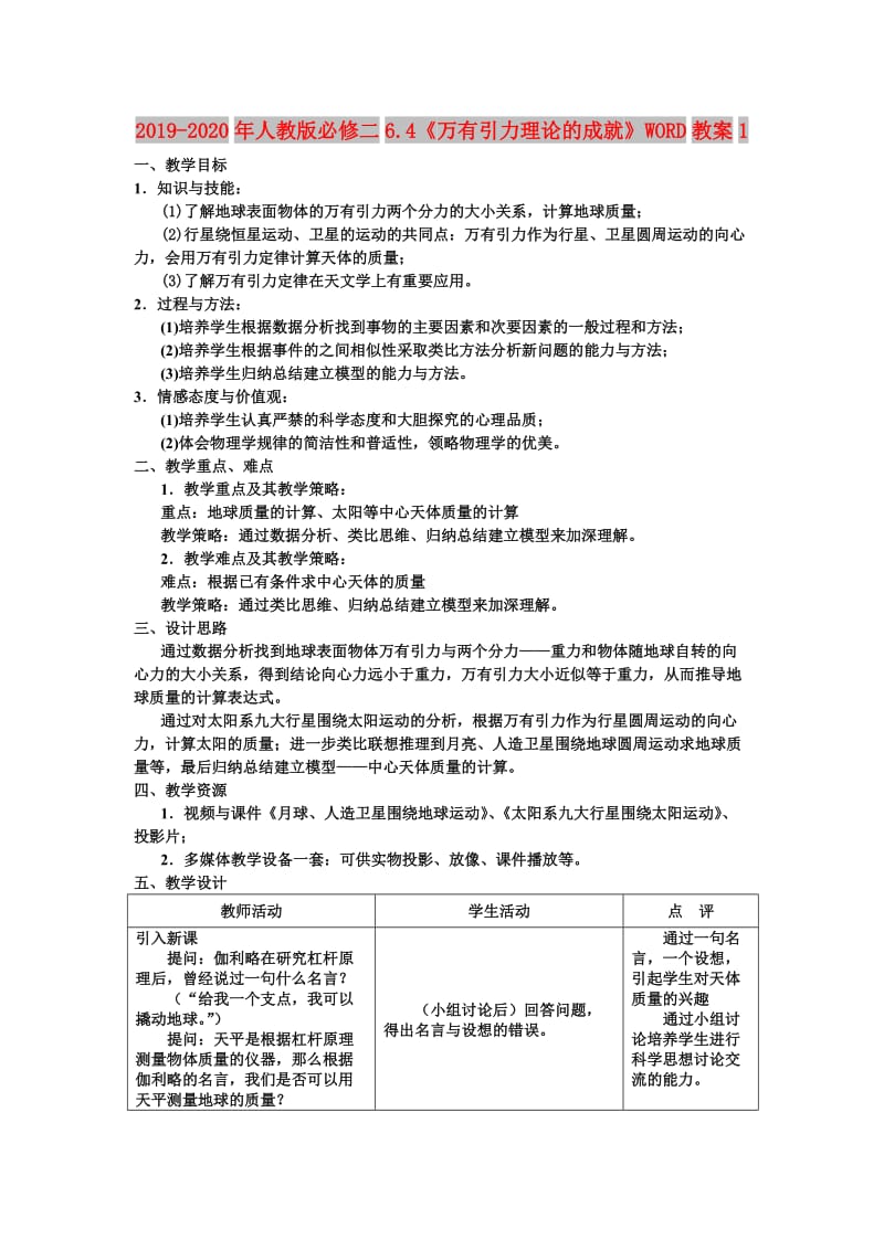 2019-2020年人教版必修二6.4《万有引力理论的成就》WORD教案1.doc_第1页