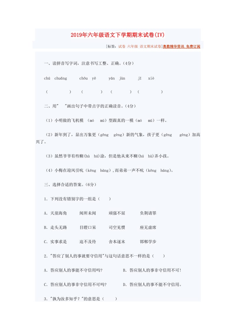 2019年六年级语文下学期期末试卷(IV).doc_第1页