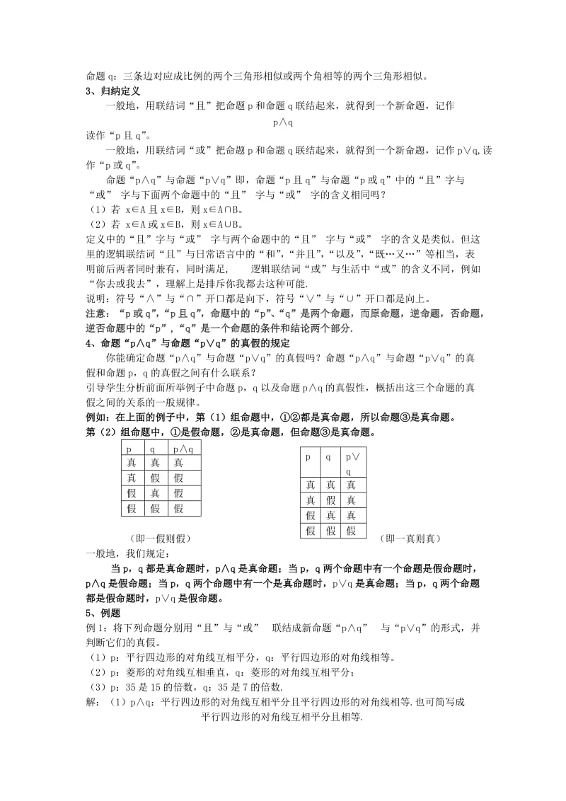 2019-2020年新人教版高中数学选修2《简单的逻辑联结词》3课时教案教学设计.doc_第2页