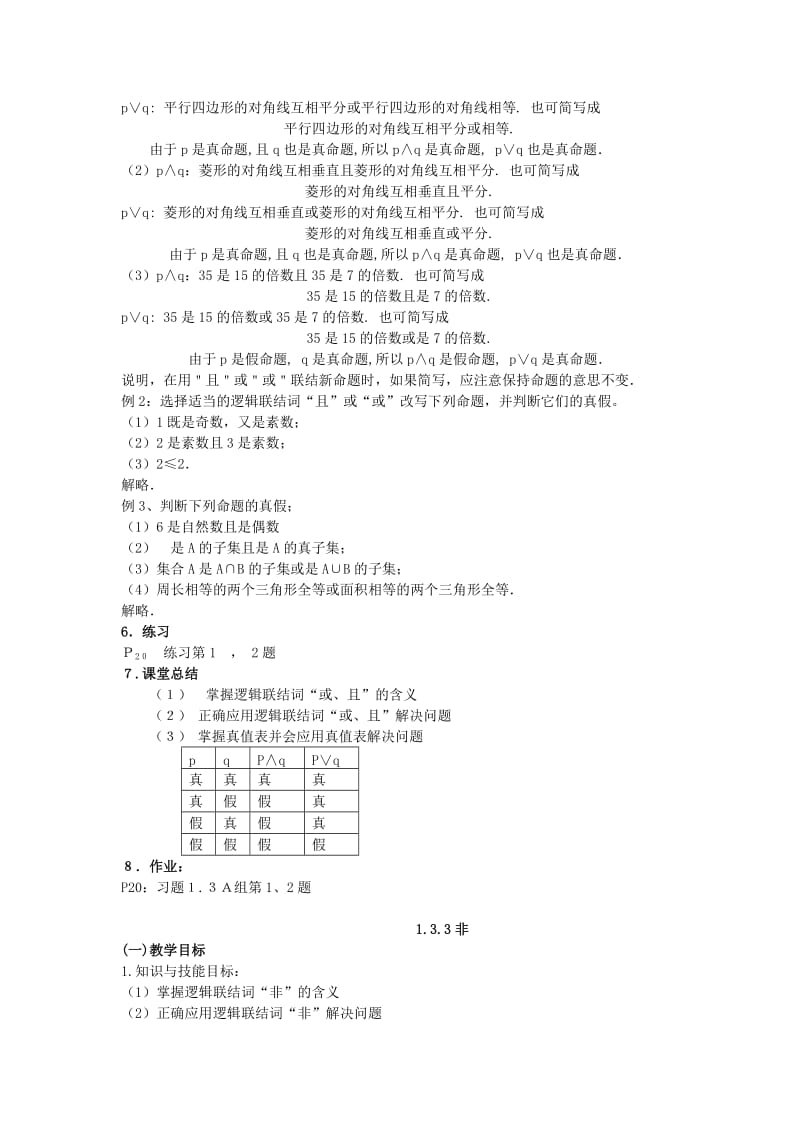 2019-2020年新人教版高中数学选修2《简单的逻辑联结词》3课时教案教学设计.doc_第3页