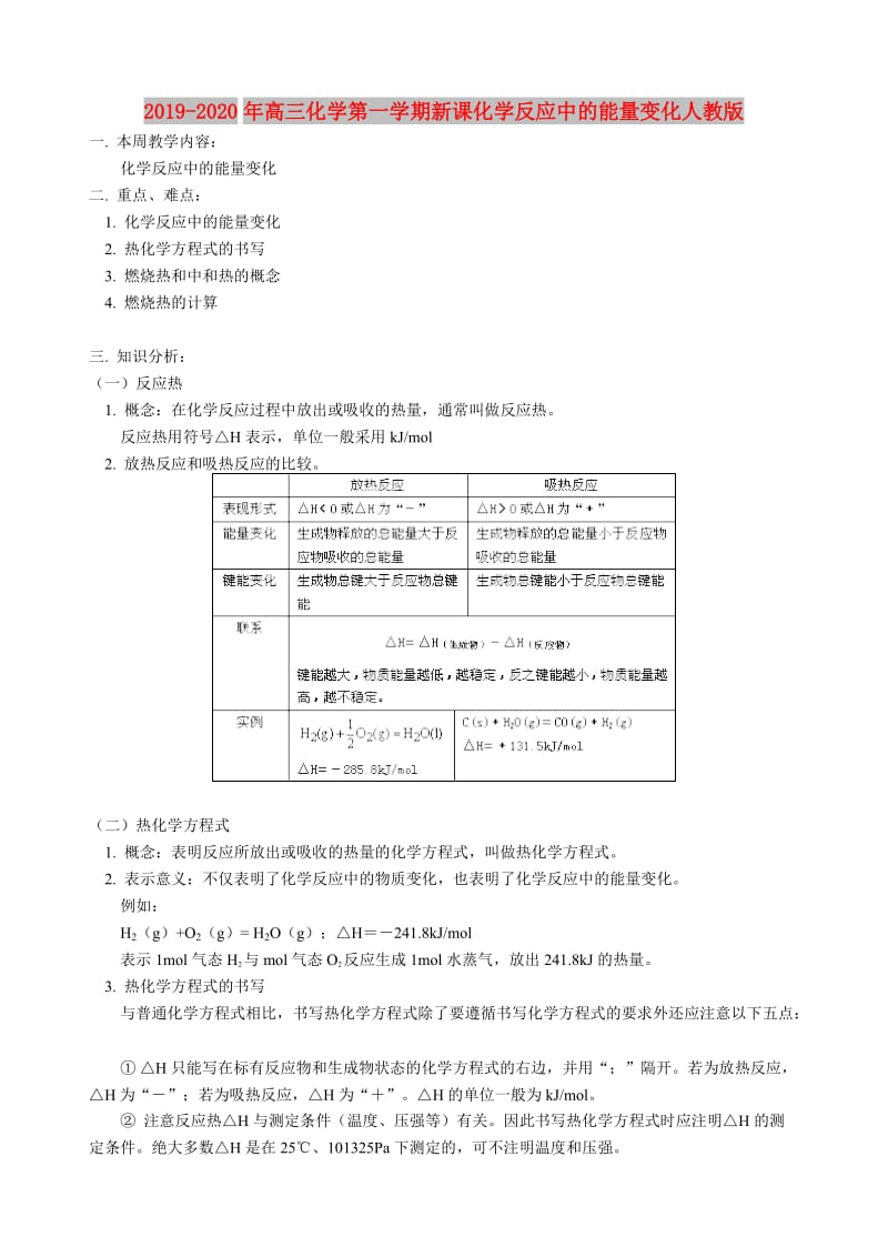 2019-2020年高三化学第一学期新课化学反应中的能量变化人教版.doc_第1页