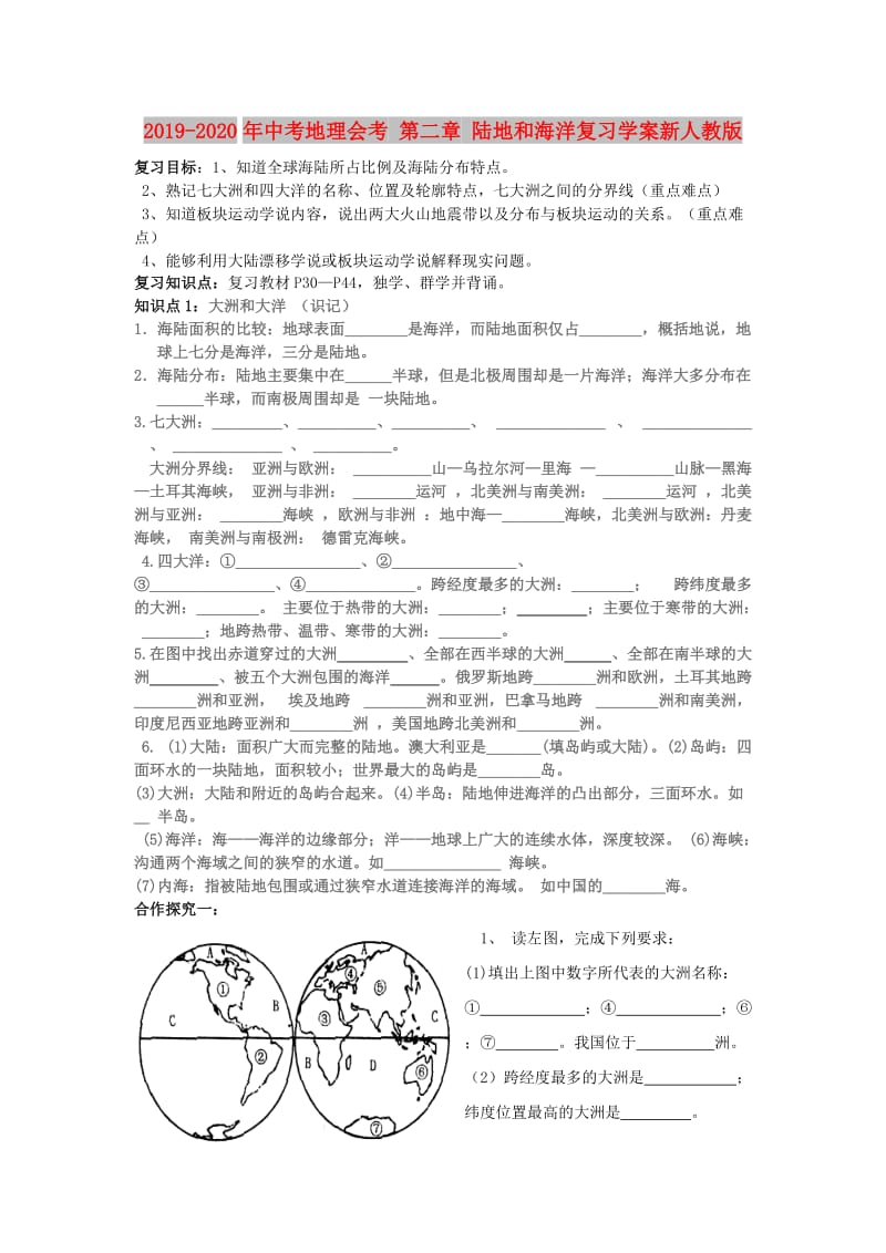 2019-2020年中考地理会考 第二章 陆地和海洋复习学案新人教版.doc_第1页