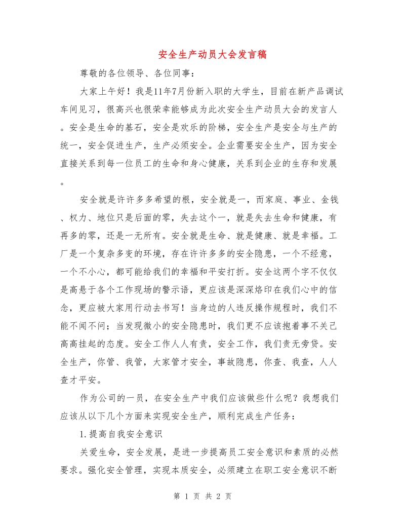 安全生产动员大会发言稿.doc_第1页