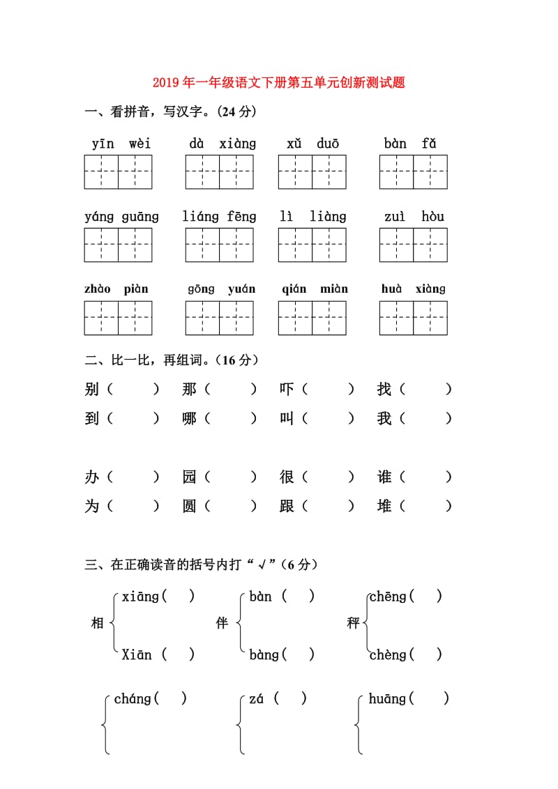 2019年一年级语文下册第五单元创新测试题.doc_第1页