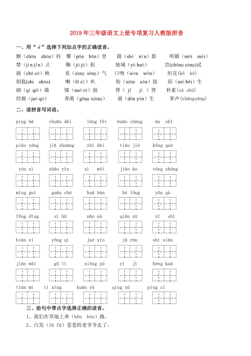 2019年三年级语文上册专项复习人教版拼音.doc_第1页