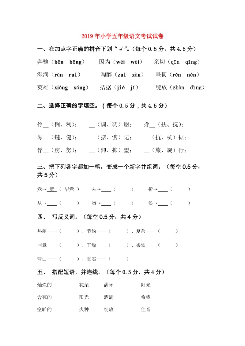 2019年小学五年级语文考试试卷.doc_第1页