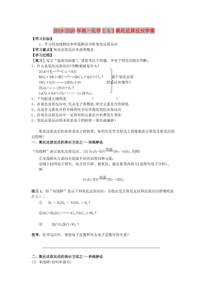 2019-2020年高一化學(xué)2.3.2氧化還原反應(yīng)學(xué)案.doc