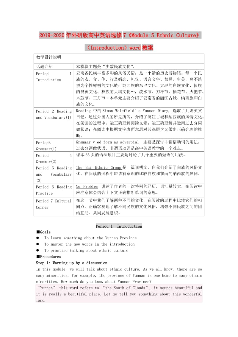 2019-2020年外研版高中英语选修7《Module 5 Ethnic Culture》（Introduction）word教案.doc_第1页