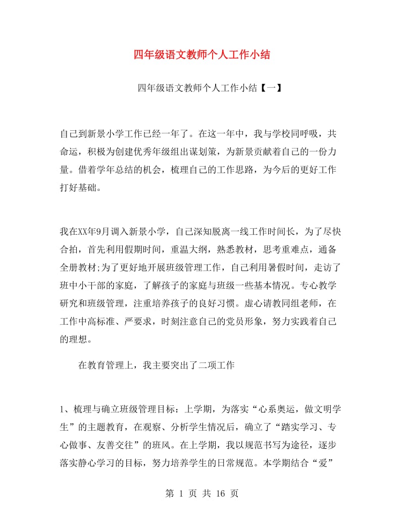 四年级语文教师个人工作小结.doc_第1页