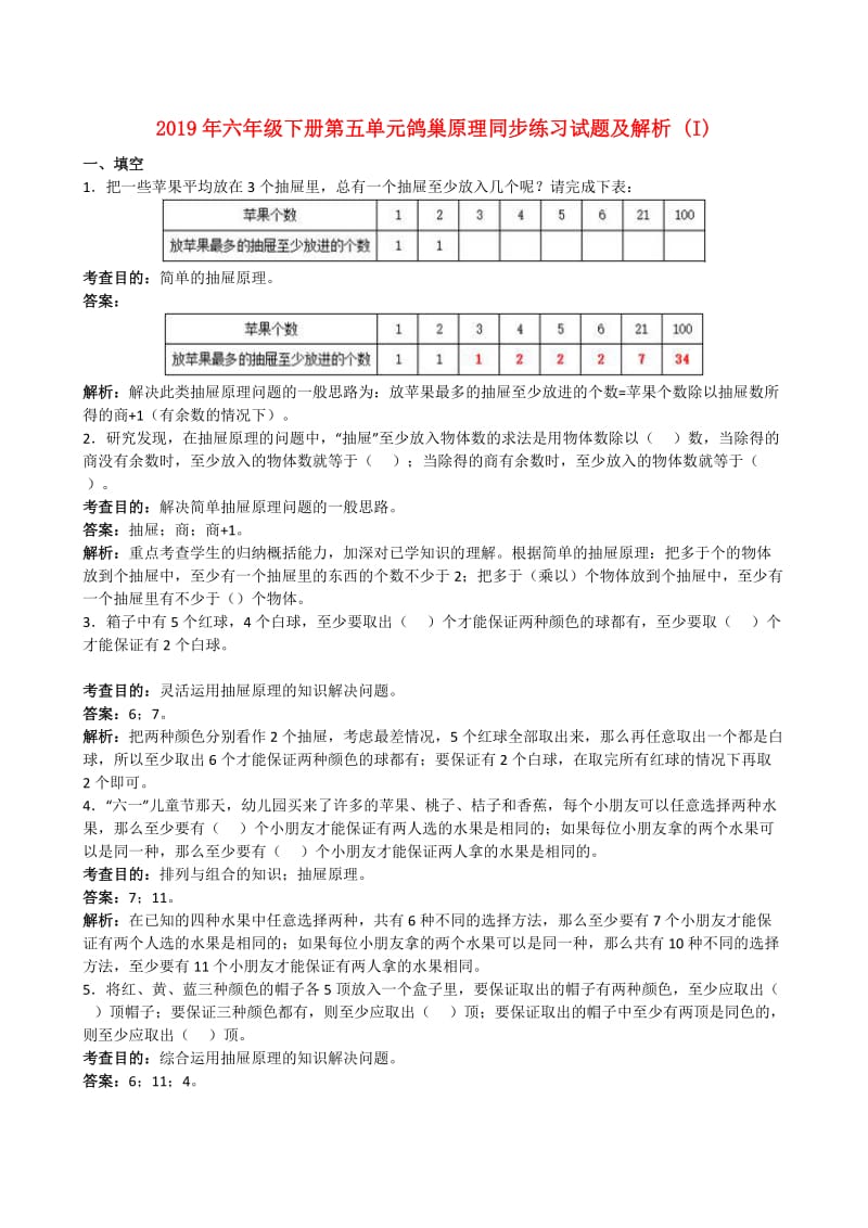 2019年六年级下册第五单元鸽巢原理同步练习试题及解析 (I).doc_第1页