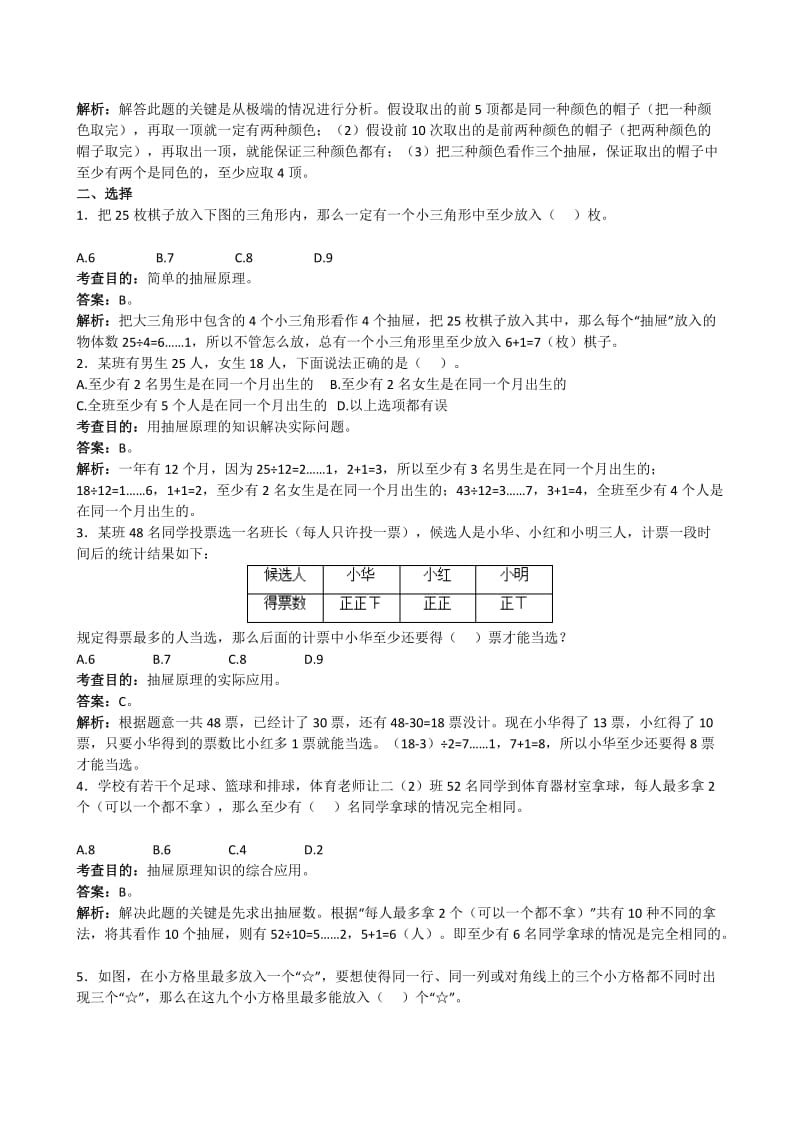 2019年六年级下册第五单元鸽巢原理同步练习试题及解析 (I).doc_第2页