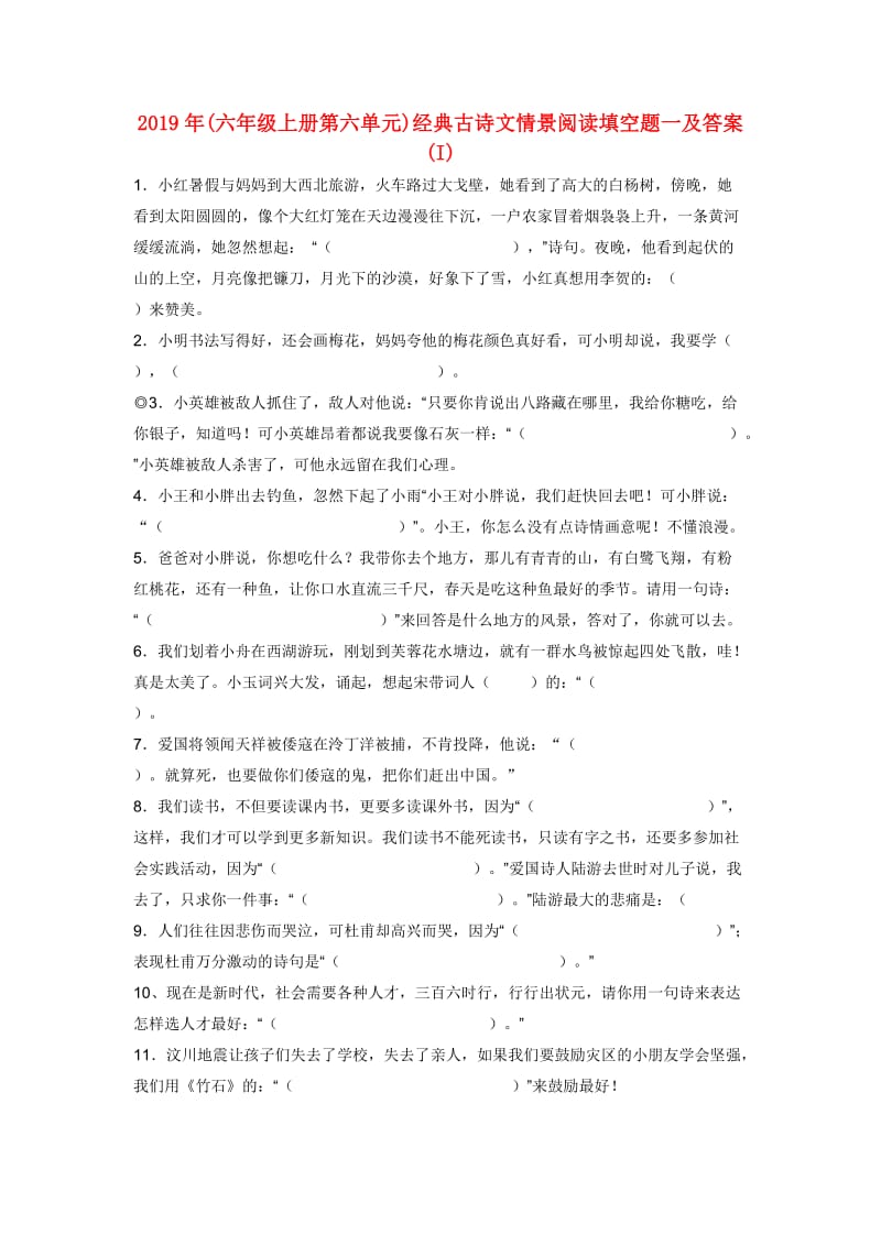 2019年(六年级上册第六单元)经典古诗文情景阅读填空题一及答案 (I).doc_第1页