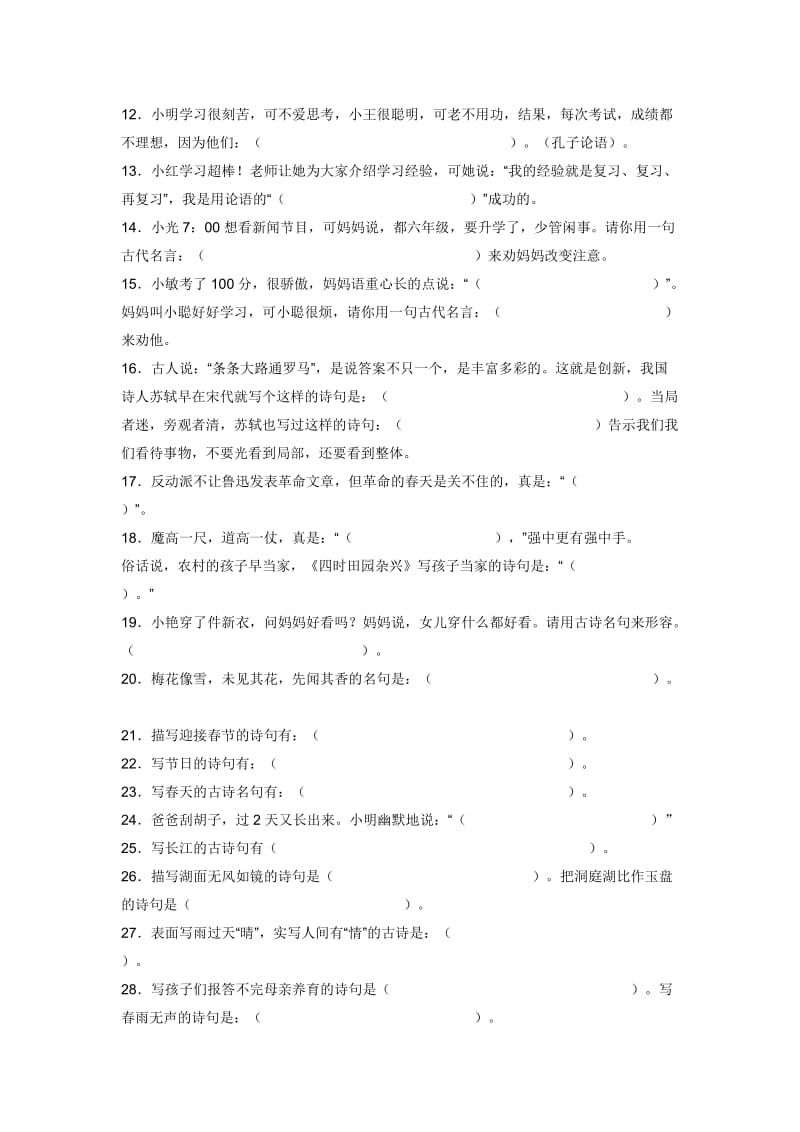 2019年(六年级上册第六单元)经典古诗文情景阅读填空题一及答案 (I).doc_第2页