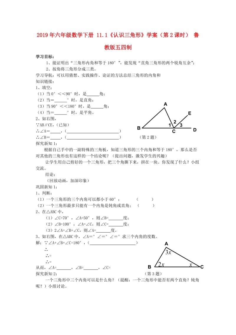 2019年六年级数学下册 11.1《认识三角形》学案（第2课时） 鲁教版五四制.doc_第1页