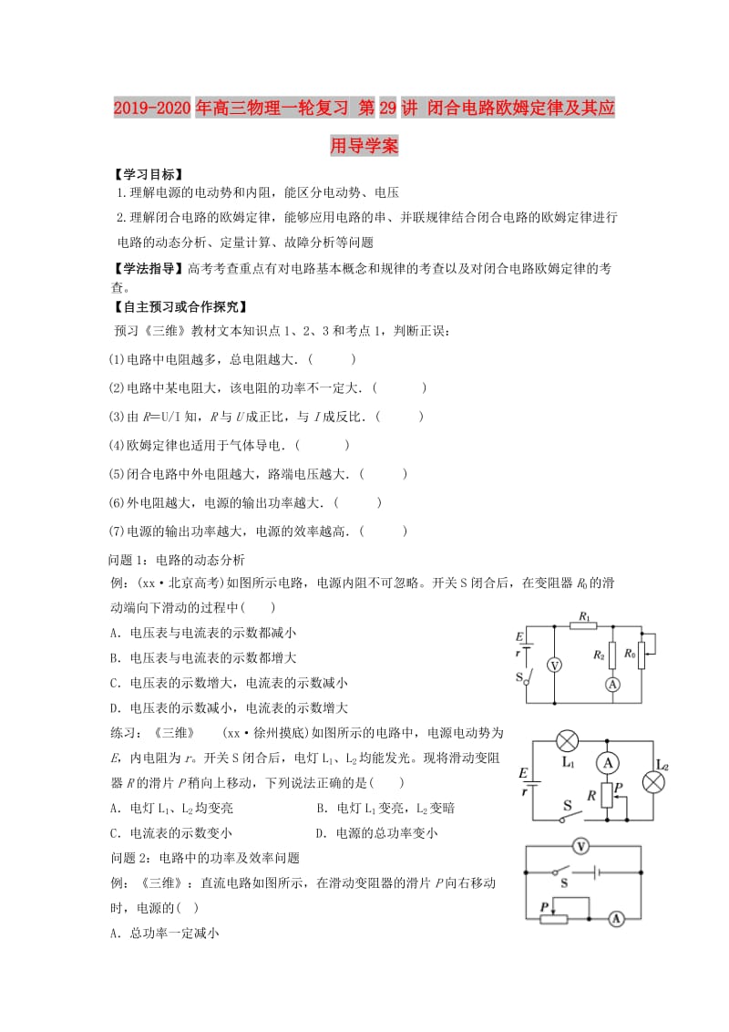 2019-2020年高三物理一轮复习 第29讲 闭合电路欧姆定律及其应用导学案.doc_第1页