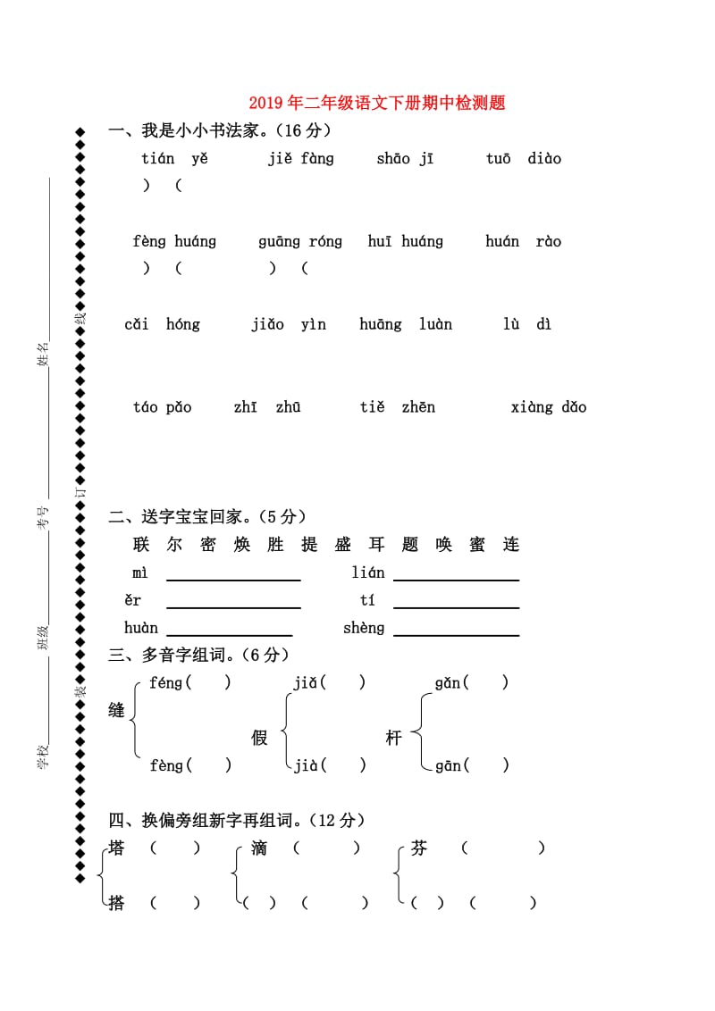 2019年二年级语文下册期中检测题.doc_第1页