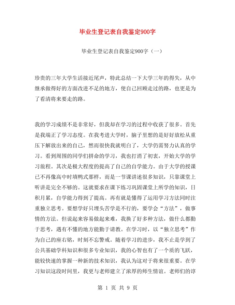 毕业生登记表自我鉴定900字.doc_第1页