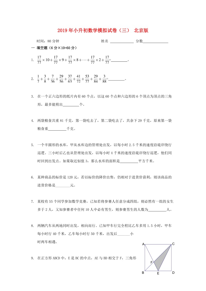 2019年小升初数学模拟试卷（三） 北京版.doc_第1页