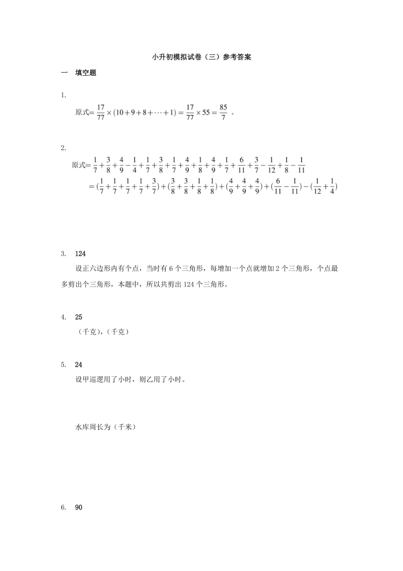 2019年小升初数学模拟试卷（三） 北京版.doc_第3页
