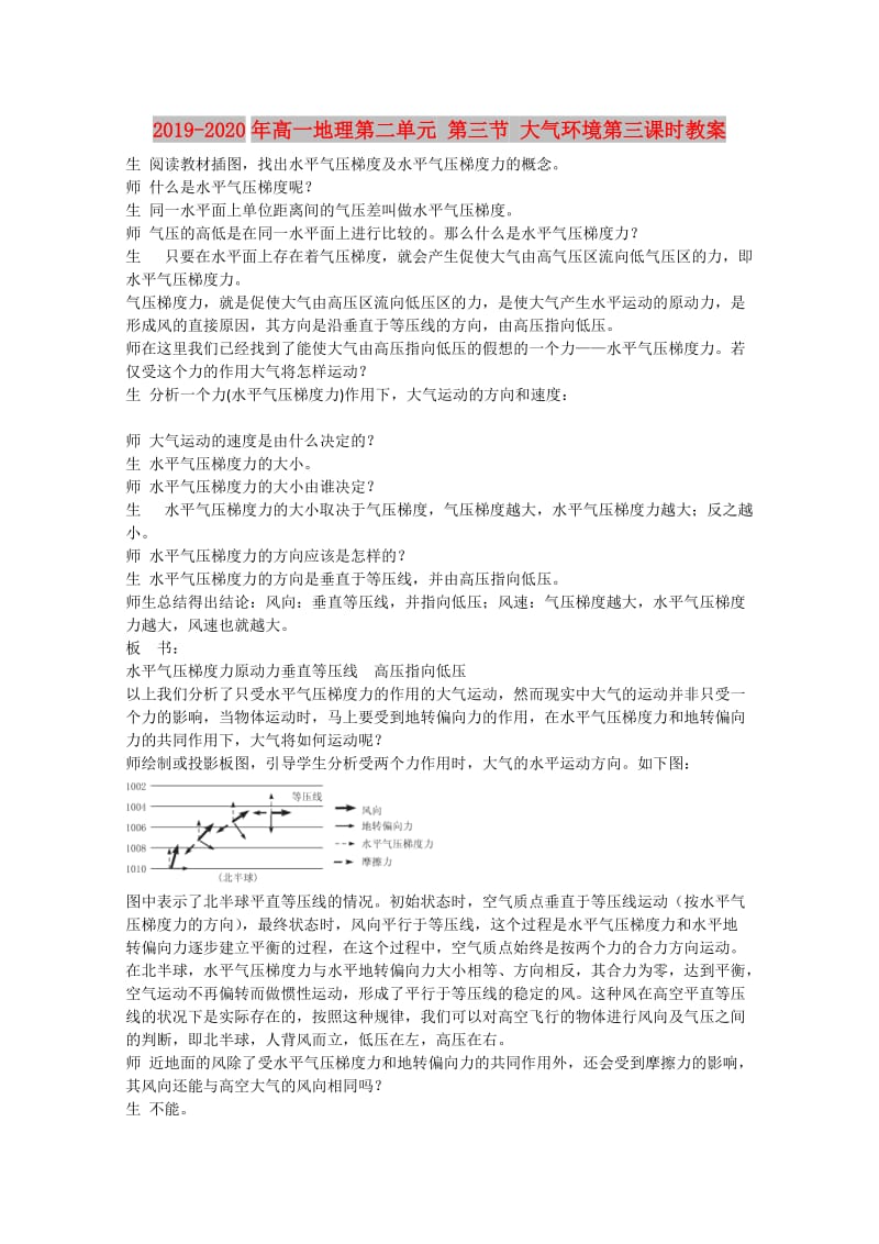 2019-2020年高一地理第二单元 第三节 大气环境第三课时教案.doc_第1页