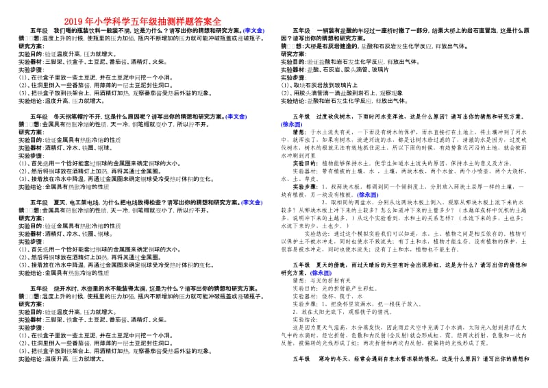 2019年小学科学五年级抽测样题答案全.doc_第1页