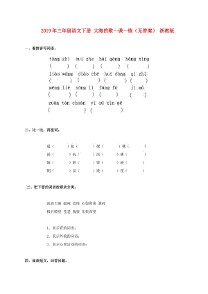 2019年三年級語文下冊 大海的歌一課一練（無答案） 浙教版.doc