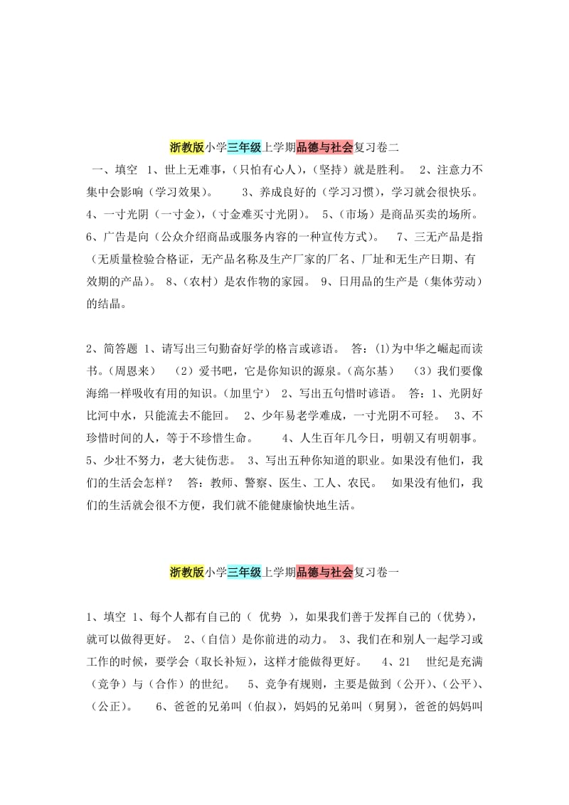 2019年浙教版小学三年级上学期品德与社会期末复习卷三.doc_第3页