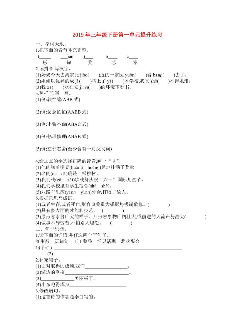 2019年三年级下册第一单元提升练习.doc_第1页