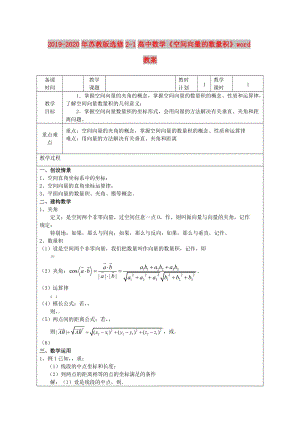 2019-2020年蘇教版選修2-1高中數(shù)學(xué)《空間向量的數(shù)量積》word教案.doc