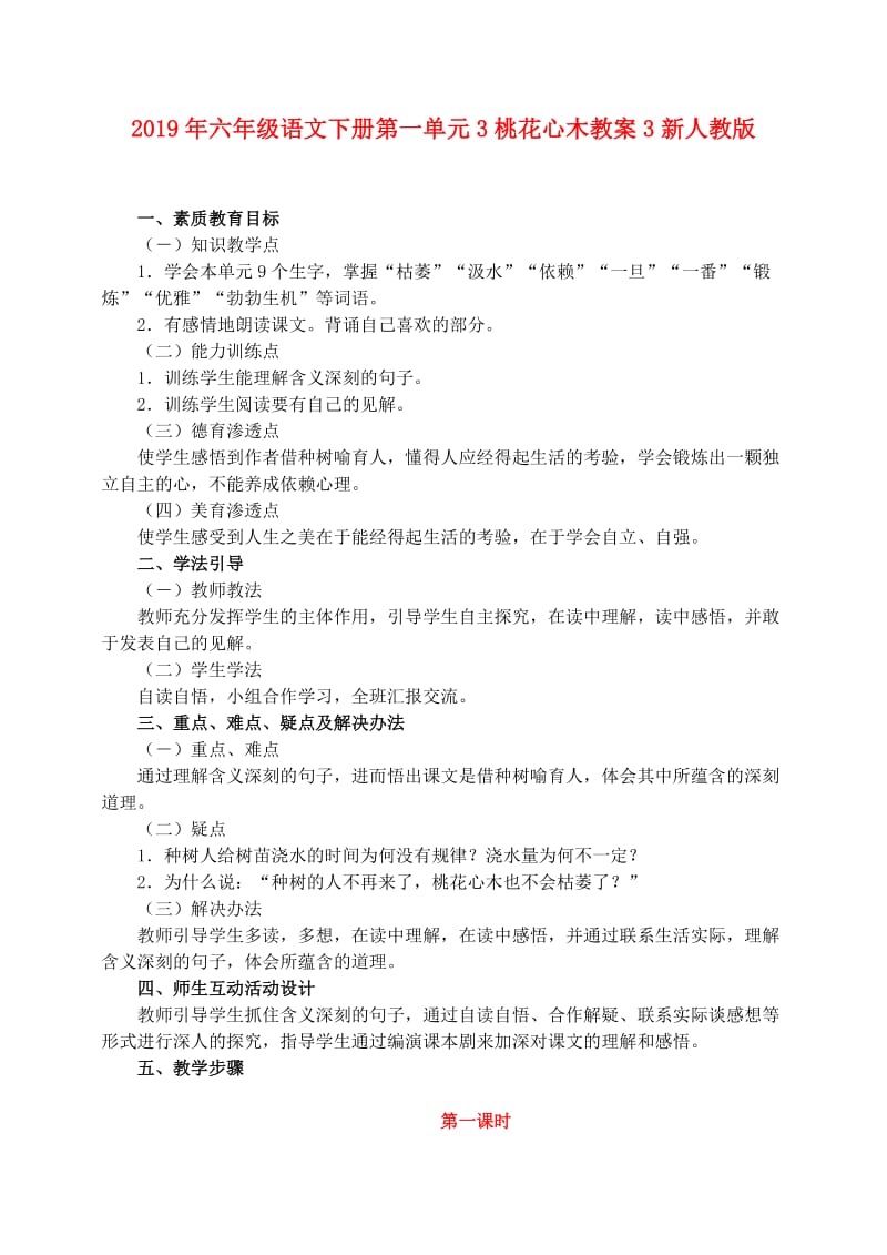 2019年六年级语文下册第一单元3桃花心木教案3新人教版.doc_第1页