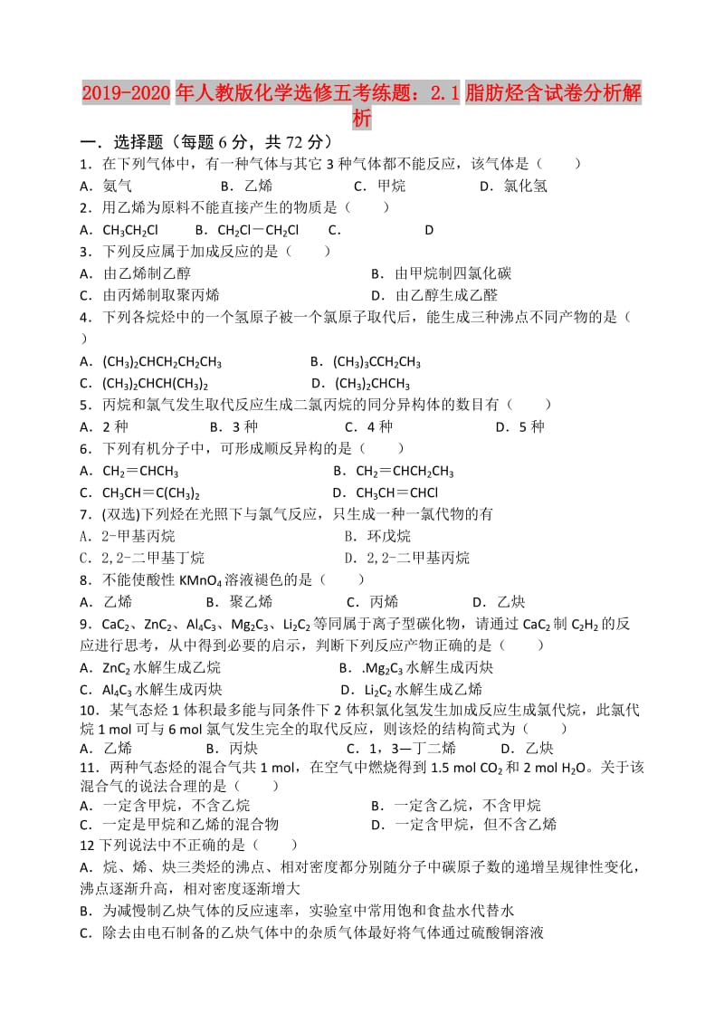 2019-2020年人教版化学选修五考练题：2.1脂肪烃含试卷分析解析.doc_第1页