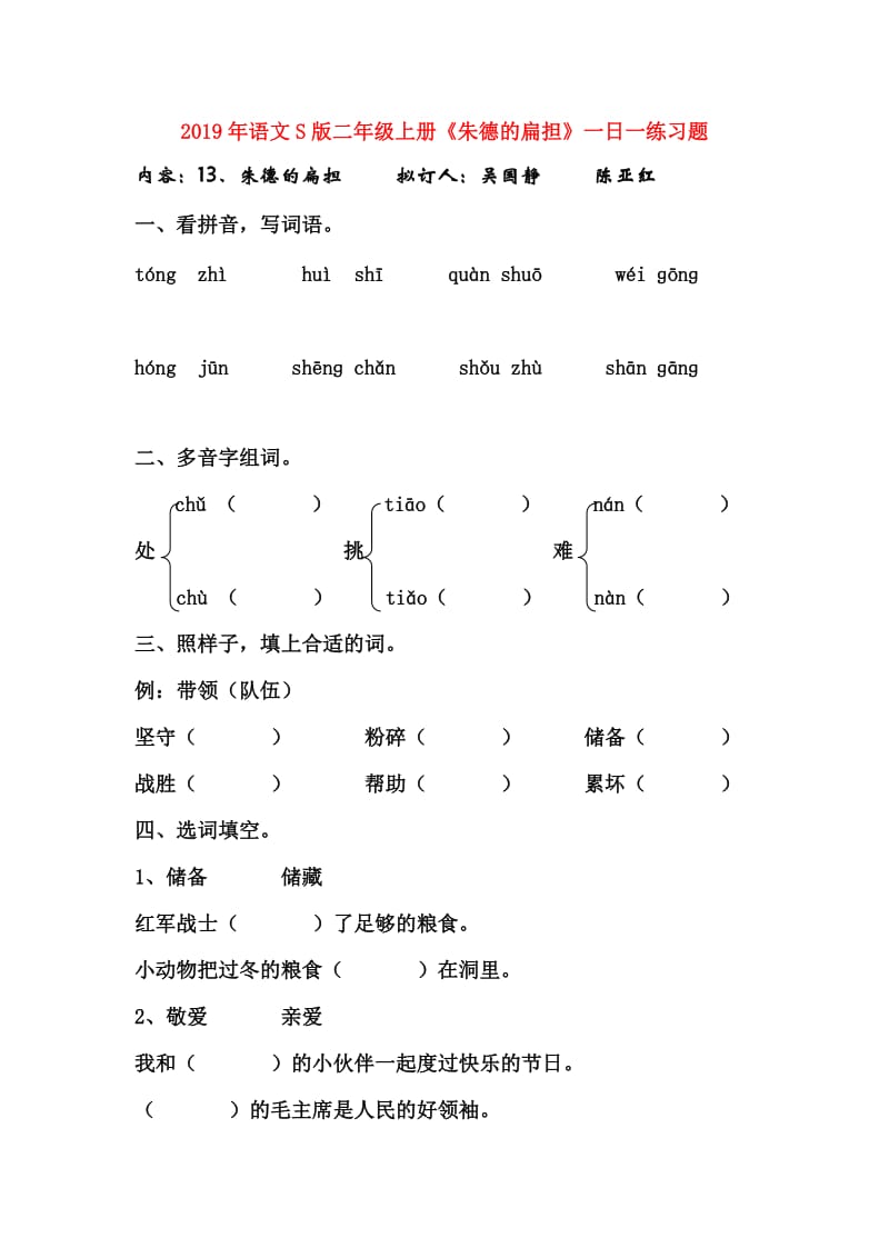 2019年语文S版二年级上册《朱德的扁担》一日一练习题.doc_第1页