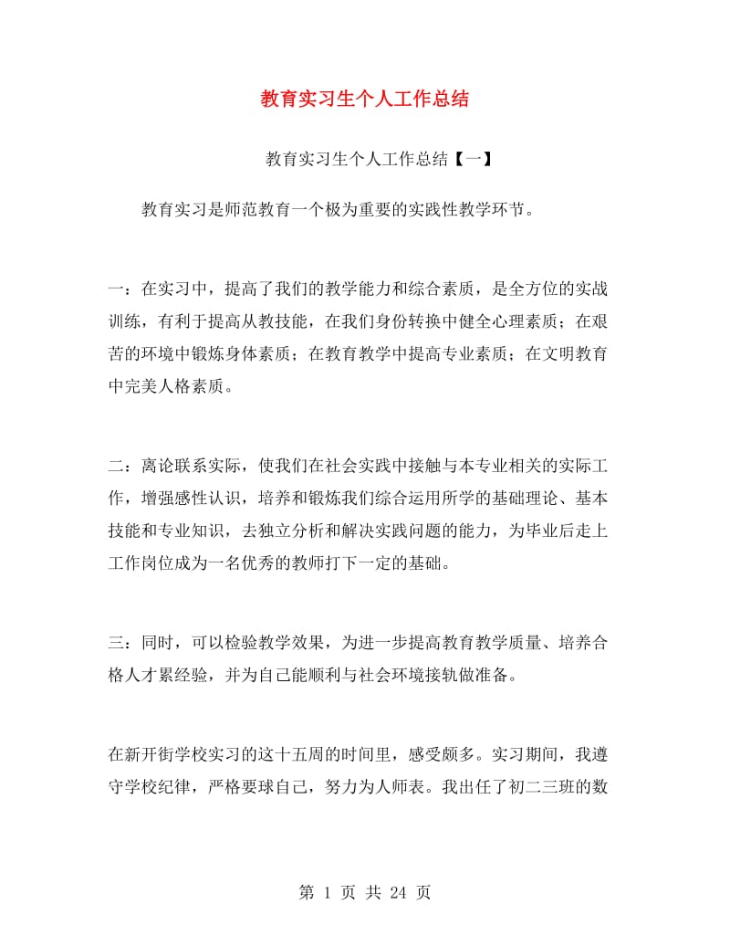 教育实习生个人工作总结.doc_第1页