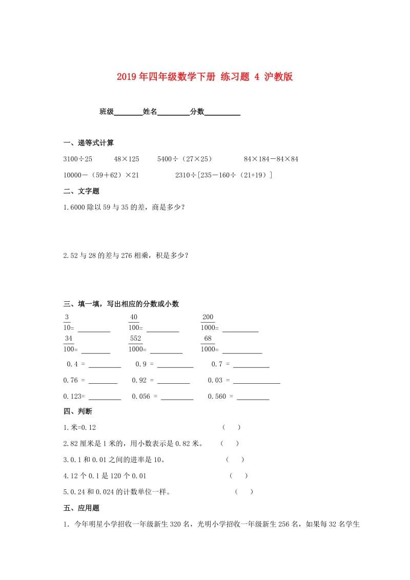 2019年四年级数学下册 练习题 4 沪教版.doc_第1页