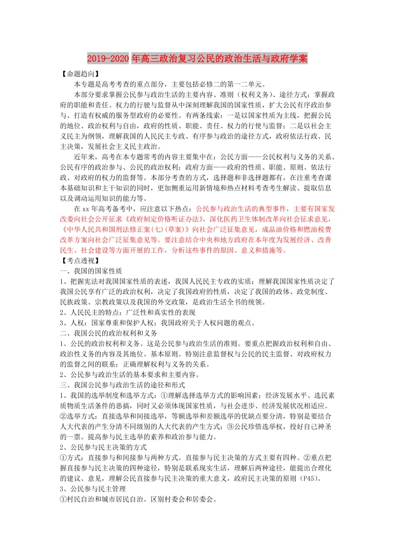 2019-2020年高三政治复习公民的政治生活与政府学案.doc_第1页