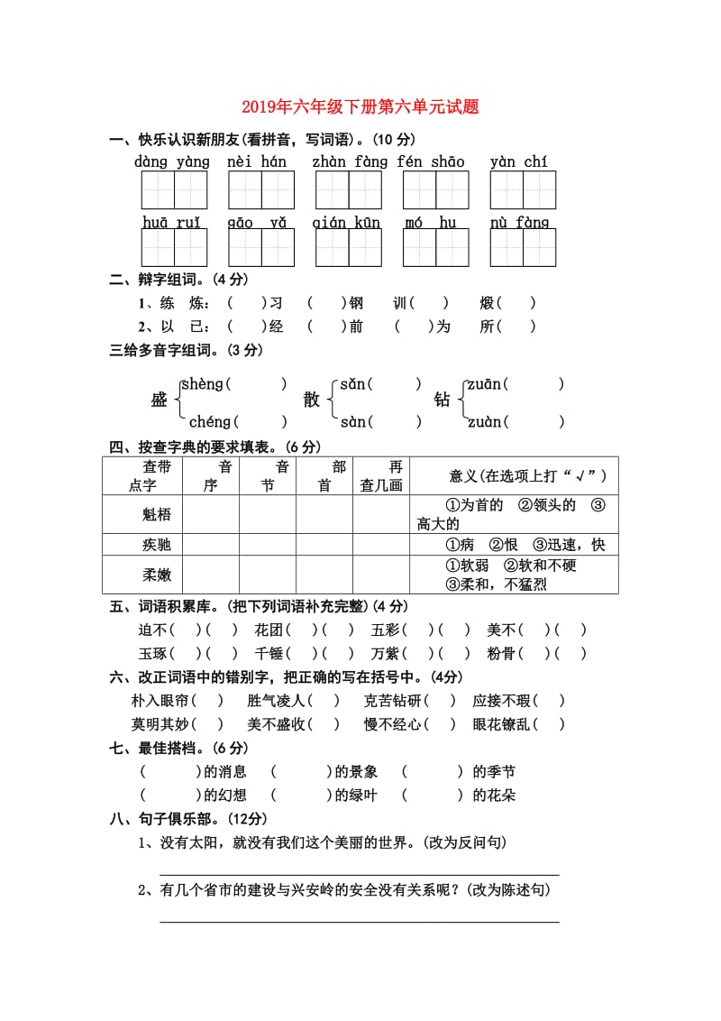 2019年六年级下册第六单元试题.doc_第1页