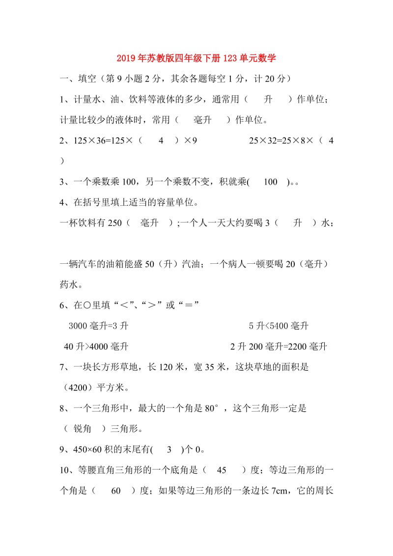 2019年苏教版四年级下册123单元数学.doc_第1页