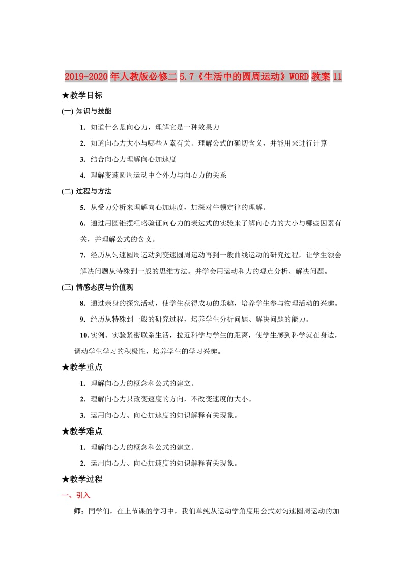 2019-2020年人教版必修二5.7《生活中的圆周运动》WORD教案11.doc_第1页