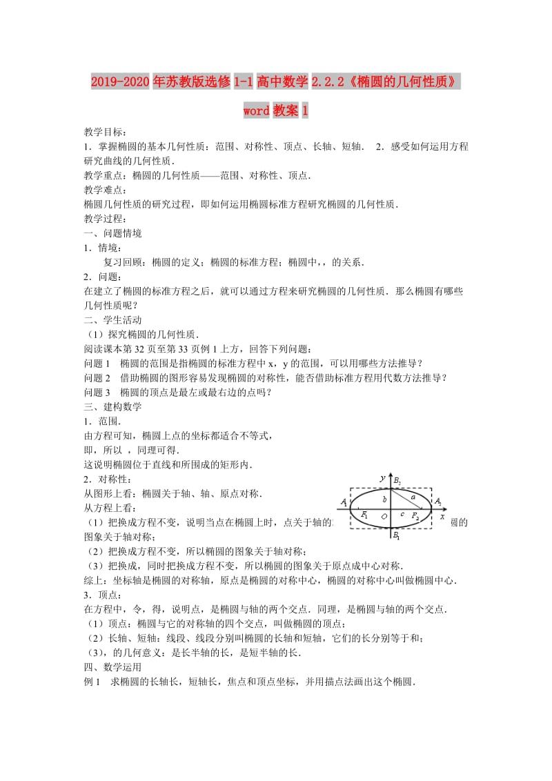 2019-2020年苏教版选修1-1高中数学2.2.2《椭圆的几何性质》word教案1.doc_第1页